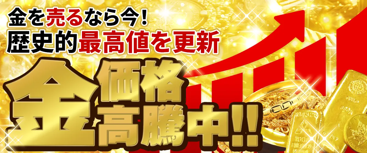 金を売るなら今！歴史的最高値を更新 金価格高騰中！！